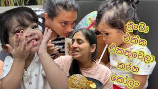 පුංචා එක්ක එකතුවලා කරන කෝලං  අපි බලන්න ගිය special කෙනා  family lunch out