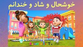 خوشحال و شاد و خندانم  ترانه های فارسی برای کودکان  Khoshhal o shad o khandanam