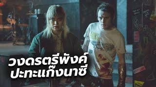 #สปอยหนัง วงพังค์กะมารับงานเล่นดนตรี เเต่โดนนาซีตามไล่เชือด l Green Room 2015