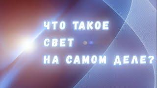 Корпускулярно-волновой дуализм что же такое свет на самом деле?