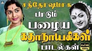 சந்தோஷமாக பாடும் பழைய கதாநாயகிகளின் பாடல்கள்  P.Susheela Women Melody Hits  Kannadhasan Lyrics.