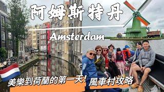 荷蘭Ep.1  Amsterdam Vlog • 風車村自助旅攻略～ 美樂到荷蘭的第一天做了什麼？！馬上想把單車組起來！｜Melofunplay 美樂玩不累