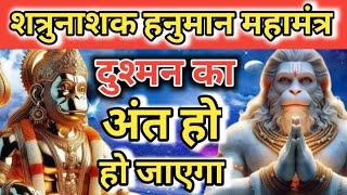 शत्रु नाशक हनुमान मंत्र शत्रु विनाश लीला । Hanuman mantra  vinash Hanuman mantra