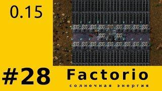 S02E028 Factorio 0.15 - Солнечные панели как временное решение