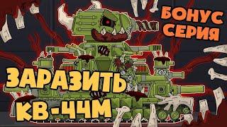 Бонусная серия  Паразит заражает КВ-44М ? - Мультики про танки