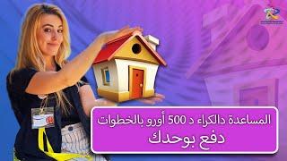 المساعدة ديال الكراء ديال €500 بالخطوات كيفاش تدفع