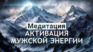 Медитация для мужчинАктивация мужской энергии  уверенность настойчивость достижение целей