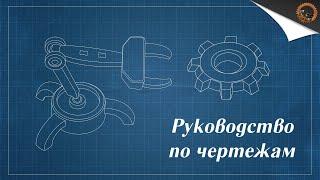 Руководство Factorio - Чертежи