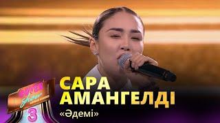 Сара Амангелді – «Әдемі»  COVER SHOW 3  КАВЕР ШОУ 3