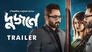 #OfficialTrailer - Dujone দুজনে  #Srabanti #Soham  Bengali Webseries  #hoichoi