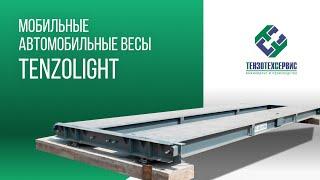 Автомобильные весы TenzoLight