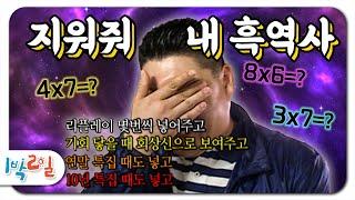 1박2일 시즌1 45회-1백령도 강호동이 꼭 지우고 싶은 흑역사는?? 이걸 또 협상하는 악마 나PD가 포인트ㅋㅋㅋ