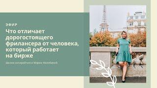 Что отличает дорогостоящего фрилансера от человека который работает на бирже?