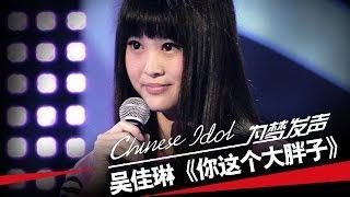 吴佳琳《你这个大胖子》-中国梦之声第二季第3期Chinese Idol