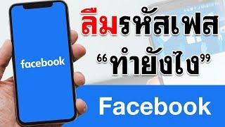 ลืม Password Facebook ทํายังไง ?