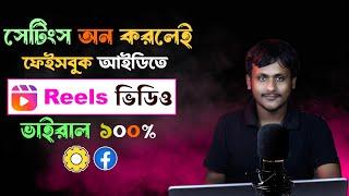 ফেইসবুক আইডিতে Reels Video ভাইরাল করার  দুর্দান্ত সেটিংস  Facebook Settings