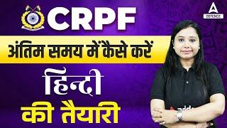 CRPF अंतिम समय में कैसे करें हिन्दी की तैयारी  CRPF Hindi Class