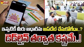 Aadhar Card New Update 2024  Deadline To Update Aadhaar Ending Soon @SakshiTVBusiness1