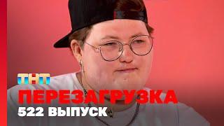 Перезагрузка 522 выпуск