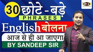 30 छोटे - बड़े English Phrases  English Speaking Practice  Spoken English by Sandeep Sir