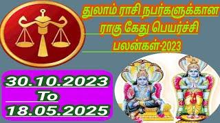 துலாம் ராசிக்கான ராகு கேது பெயர்ச்சி பலன்கள்-2023 #துலாராசி #ராகுகேதுபெயர்ச்சி-2023