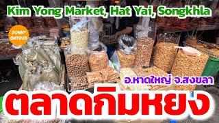 EP.59  ตลาดกิมหยง ตลาดขายสินค้าชื่อดัง อ.หาดใหญ่  Kim Yong Market Hat Yai Songkhla