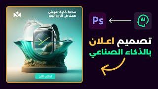 تصميم اعلان سوشيال ميديا بالذكاء الاصطناعي وقليل فوتوشوب  كن مصمم جرافيك مختلف