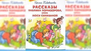 Рассказы Павлика Помидорова брата Люси Синициной аудиосказка слушать