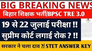 BPSC TRE 3.0 VACANCYBPSC TRE 3 EXAM DATEBPSC TRE 3.0BPSC TRE 4.0BPSC TRE 3.0 RE EXAMSTET ANSWER