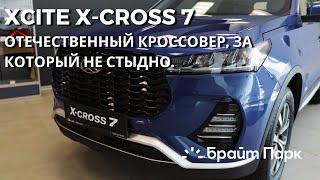 XCITE X-Cross 7. Отечественный кроссовер за который не стыдно.