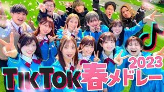 【大人気】流行った人気のTikTok曲をメドレーにして歌ってみた！！！〜2023春〜【可愛くてごめん  ぱ ぴ ぷ ぺ POP  ちゅ、多様性。 なにわ男子  King & Prince】