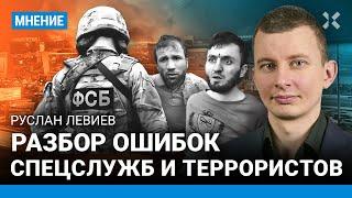 Разбор ошибок спецслужб и террористов в «Крокусе». ЛЕВИЕВ про ФСБ и след ИГИЛ