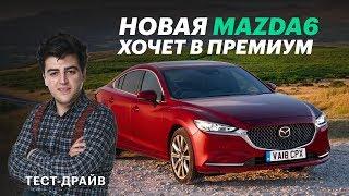 НОВАЯ MAZDA6МАЗДА6 2019 что в ней хорошего плохого странного. Тест-драйв и обзор