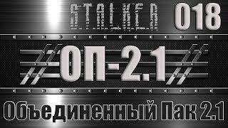 Сталкер ОП 2.1 - Объединенный Пак 2.1 Прохождение 018 КЛАД ЛЫСОГО В ПЕЩЕРЕ ч.1