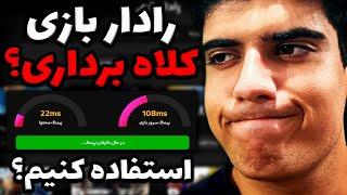 رادار گیم چیه؟ بدافزاره یا واقعا باعث کاهش پینگ میشه؟  RadarGame