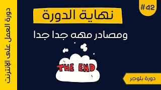 نهاية الدورة مع مصادر مهمه جدا لإحتراف المجال  دورة بلوجر