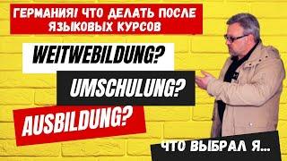 ЧТО ДЕЛАТЬ ПОСЛЕ ЯЗЫКОВЫХ КУРСОВ В ГЕРМАНИИ? УЧИТЬСЯ ДАЛЬШЕ ИЛИ РАБОТАТЬ? #украина #германия