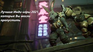 Лучшие Инди-игры 2021 которые Вы могли пропустить  ч.1