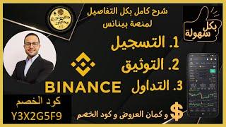 Binance شرح كامل لمنصة بينانس كورس مجاني التسجيل التوثيق التداول علي بينانس