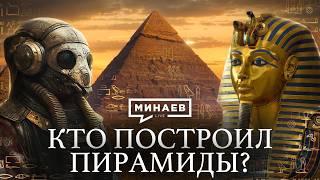 Кто построил египетские пирамиды?  Загадки и тайны Древнего Египта  Уроки истории  @MINAEVLIVE