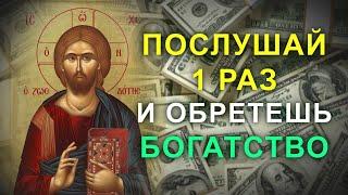 ДОСТАТОЧНО ВКЛЮЧИТЬ 1 РАЗ. Сильная молитва Господу на деньги