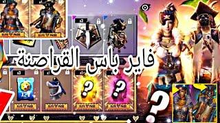 فري فاير  الفاير باس القادم الموسم 19 كامل  فاير باس القراصنة  Fire Pass Free Fire