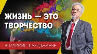 Жизнь — это творчество