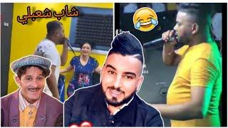 كلاش زوج وردة شاغلومانتي يغني الشاب شعبلي تبهديلة clash cheba warda