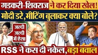 Nitin Gadkari-Shivraj Singh Chouhan ने कर दिया खेल Modi डरे मीटिंग बुलाकर क्या बोले?Election Result