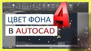 Фон в Автокаде. Как поменять фон в AutoCAD