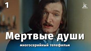 Мертвые души 1 серия драма реж. Михаил Швейцер Софья Милькина 1984 г.