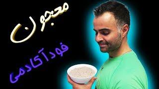 صبحانه خوشمزه ، سالم و رژیمی یک معجون بمب مقوی - آموزش آشپزی تصویری و بین المللی فودآکادمی با ایمان