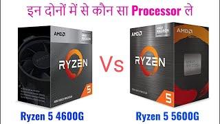 AMD Ryzen 5 4600G vs AMD Ryzen 5 5600G UserBenchmark 2022 in Hindi