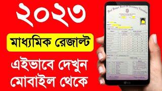 Madhyamik Result Kivabe Dekhbo 2023  Madhyamik Result Check 2023  Madhyamik Result 2023